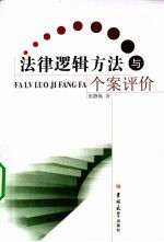 法律逻辑方法与个案评价