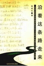沿着这条路走来