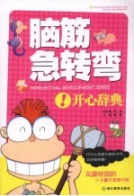 脑筋急转弯 开心辞典