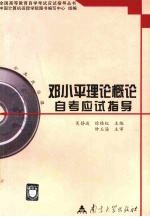 邓小平理论概论自考应试指导