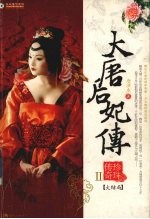 大唐后妃传 珍珠传奇 2