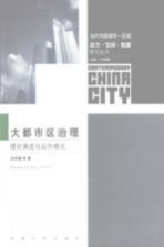 大都市区治理的理论演进与运作模式