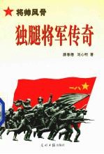 独腿将军传奇