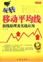 玩转移动平均线 扭线原理及实战应用