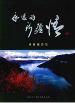 永远的新疆情 刘格摄影集