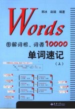 图解词根、词源单词速记 上
