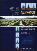 贵州烟草品种资源 卷1