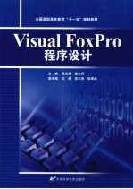 Visual FoxPro程序设计