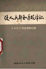 使人民都知道投降派 《水浒》评论资料汇编