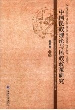 中国民族理论与民族政策研究:第二届全国民族理论研究生学术论坛论集