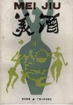 美酒