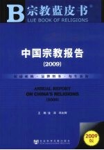 中国宗教报告 2009