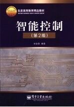 智能控制 第2版
