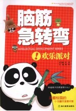 脑筋急转弯 欢乐派对