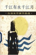 千江有水千江月 女作家作品选