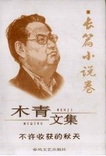 木青文集 6 长篇小说卷 不许收获的秋天