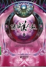 琉璃美人煞 中