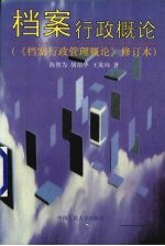 档案行政概论