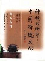 南方有台 建筑卷