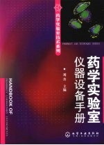 药学实验室仪器设备手册