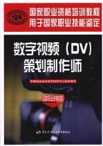 数字视频(DV)策划制作师 国家职业资格四级