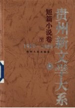 贵州新文学大系 1919-1989 短篇小说卷 下