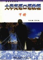 大学英语口语教程 下