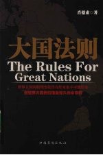 大国法则