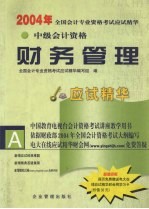 2004年全国会计专业资格考试应试精华 中级财务管理