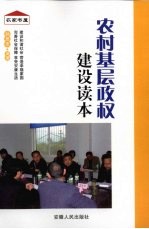 农村基层政权建设读本