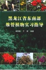 黑龙江省东南部维管植物实习指导