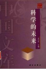 科学的未来
