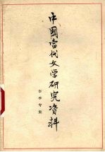 中国当代文学研究资料 李季专集