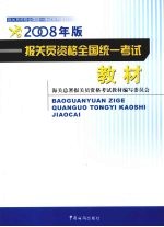 报关员资格全国统一考试教材 2008年版