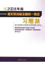 报关员资格全国统一考试习题集 2008年版