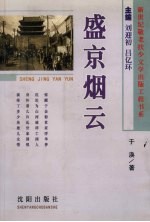 盛京烟云