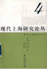 现代上海研究论丛 第4辑