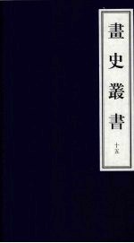 画史丛书 15