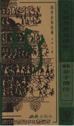 韩非子简注 下