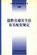 道路交通安全法及其配套规定