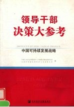 领导干部决策大参考：中国可持续发展战略 下