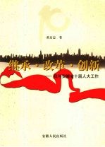 继承·改革·创新 我与安徽省十届人大工作