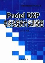 Protel DXP电路系统设计实训教程