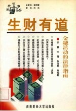 生财有道 金融活动的法律指南