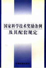国家科学技术奖励条例及其配套规定