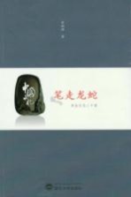 笔走龙蛇 书法文化二十讲