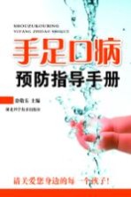 手足口病预防指导手册