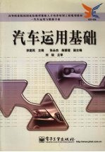 汽车运用基础