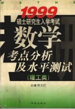 1999硕士研究生入学考试数学考点分析及水平测试