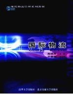 国际物流